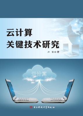 云计算关键技术研究