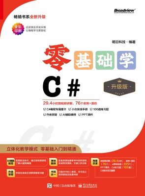 零基础学C#（升级版）