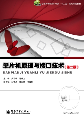 单片机原理与接口技术