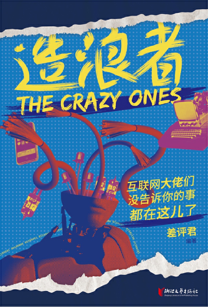 造浪者：互联网大佬们没