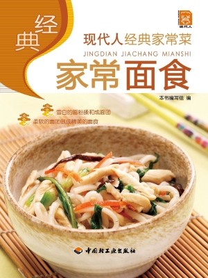 经典家常面食