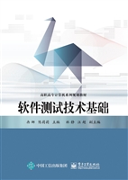 软件测试技术基础