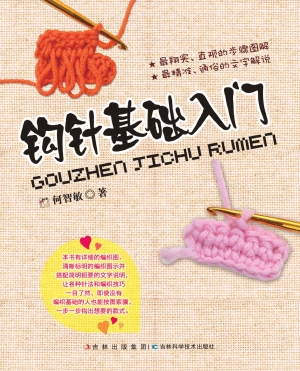 钩针基础入门