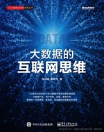 大数据的互联网思维