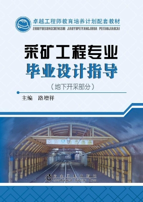 采矿工程专业毕业设计
