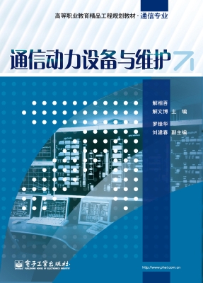 通信动力设备与维护