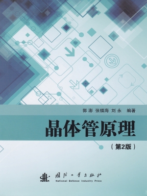 晶体管原理