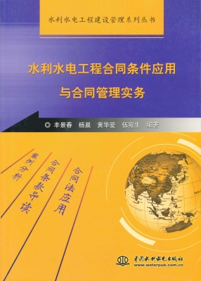 水利水电工程合同条件