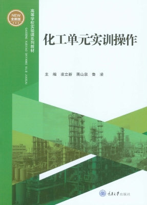 化工单元实训操作