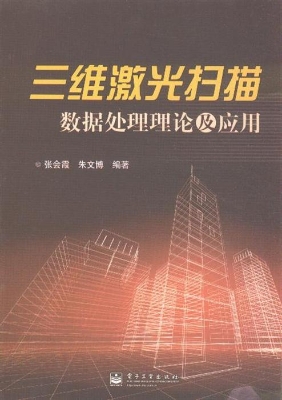 三维激光扫描数据处理