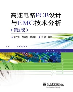 高速电路PCB设计与EMC