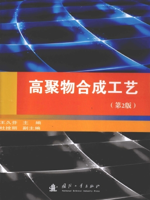 高聚物合成工艺