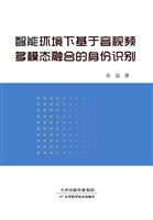智能环境下基于音视频