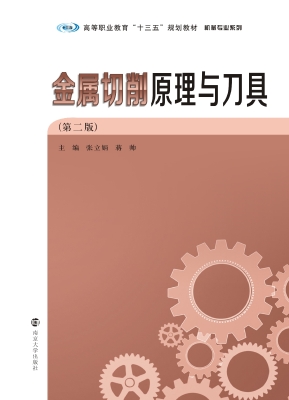 金属切削原理与刀具