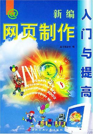 新编网页制作入门与提