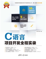 C语言项目开发全程实