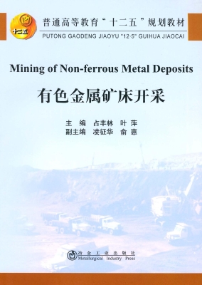 有色金属矿床开采