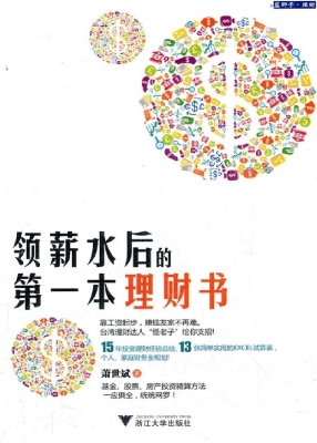 领薪水后的第一本理财