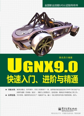 UGNX 9.0快速入门、进