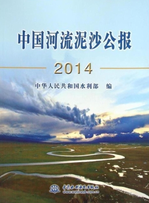 中国河流泥沙公报（2014