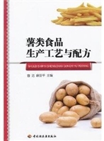薯类食品生产工艺与配