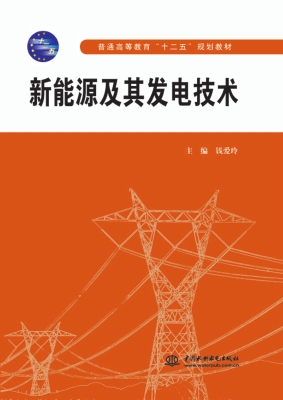 新能源及其发电技术