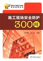 施工现场安全防护300