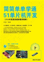 简简单单学通51单片机