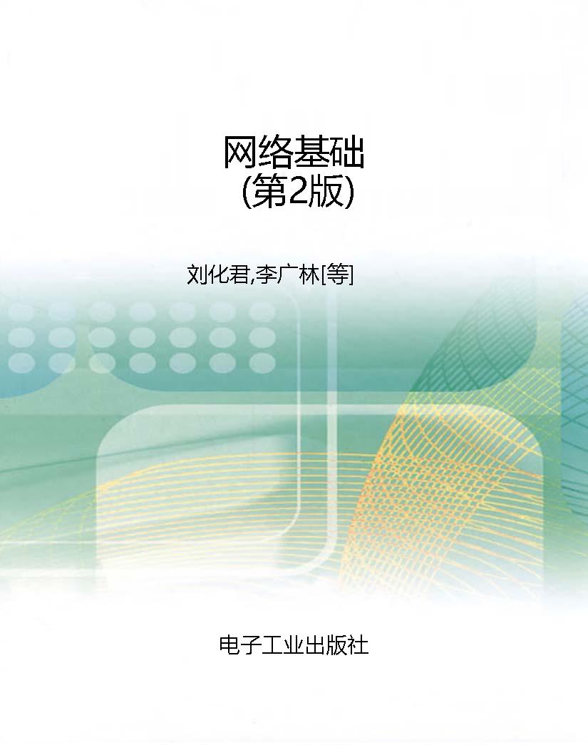 网络基础（第2版）