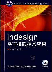 Indesign平面排版技术