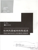 杭州风景城市的形成史