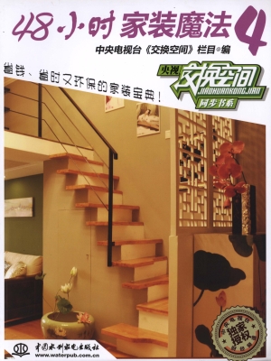 48小时家装魔法 4
