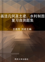 画法几何及土建、水利
