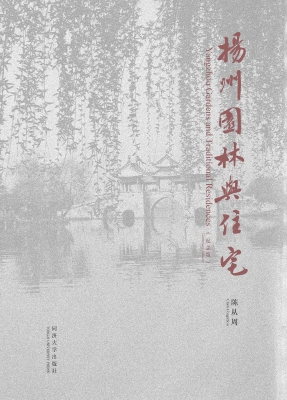 扬州园林与住宅（纪念版
