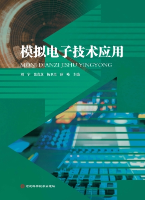 模拟电子技术应用