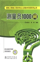 测量员1000问