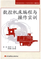 数控机床编程与操作实