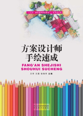 方案设计师手绘速成
