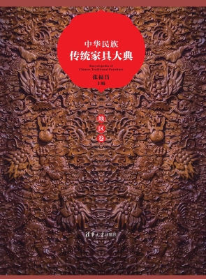 中华民族传统家具大典