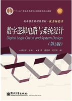 数字逻辑电路与系统设