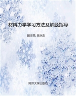 材料力学学习方法及解