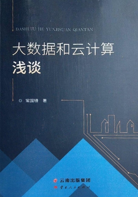 大数据和云计算浅谈