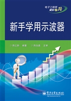 新手学用示波器