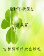 至IN彩妆魔法