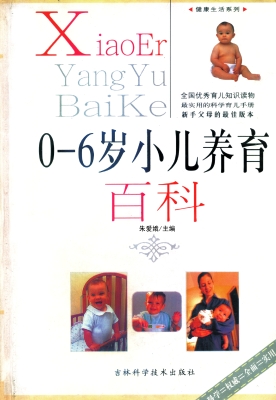 0-6岁小儿养育百科