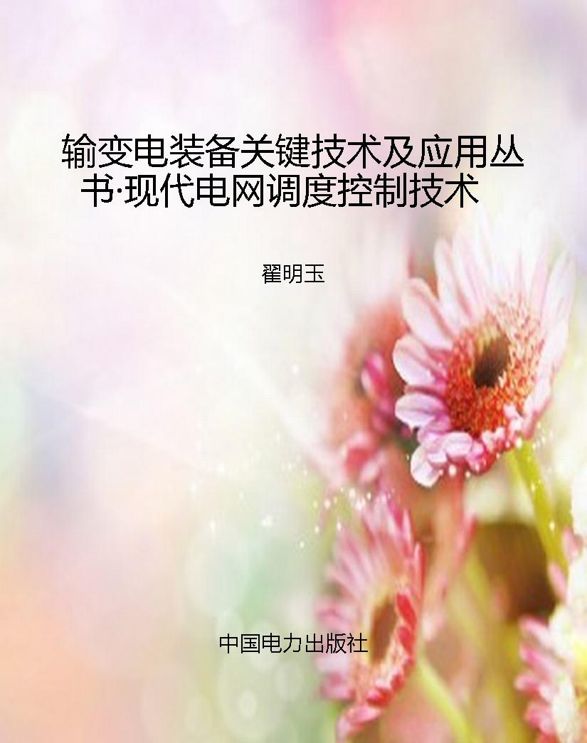 输变电装备关键技术及