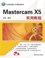 Mastercam X5实用教程