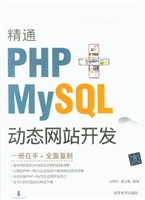 精通PHP+MySQL动态网