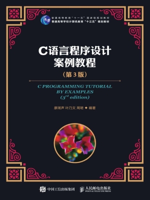 C语言程序设计案例教
