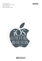 iOS应用开发最佳实践